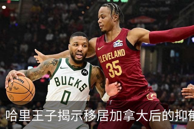 哈里王子揭示移居加拿大后的抑郁体验：身体的崩溃与内心的挣扎