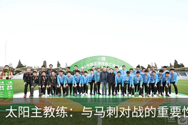 太阳主教练：与马刺对战的重要性在于其独特防守风格