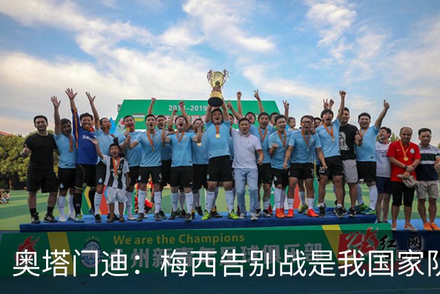 奥塔门迪：梅西告别战是我国家队生涯的完美篇章