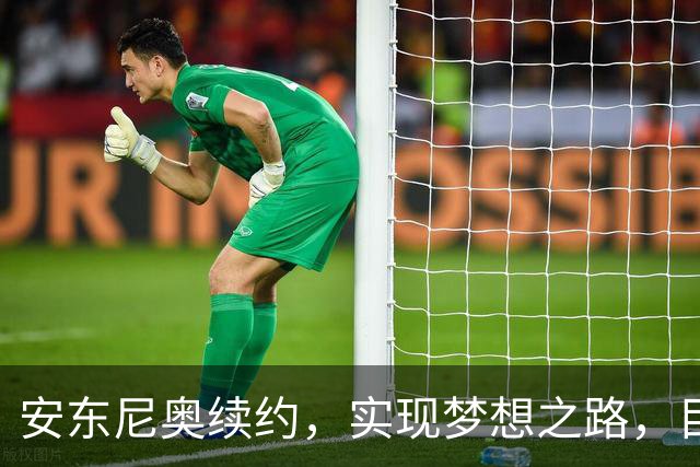 安东尼奥续约，实现梦想之路，目标聚焦2028年洛杉矶奥运会