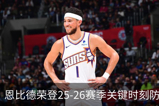 恩比德荣登25-26赛季关键时刻防守效率榜首