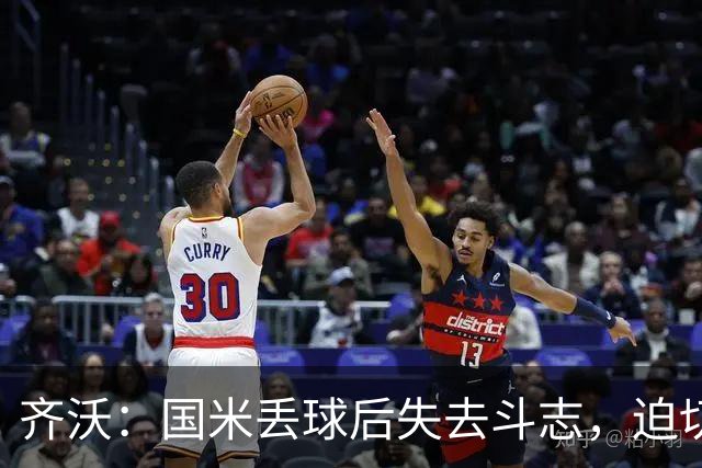 齐沃：国米丢球后失去斗志，迫切需反思和改进